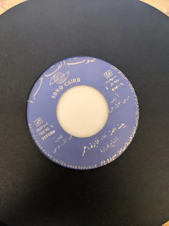 فايزة أحمد - بيت العز (7", Single) - Image 2