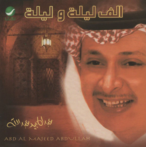 عبد المجيد عبد الله = Abd Al Majeed Abdullah* - الف ليلة وليلة (CD, Album, RE)