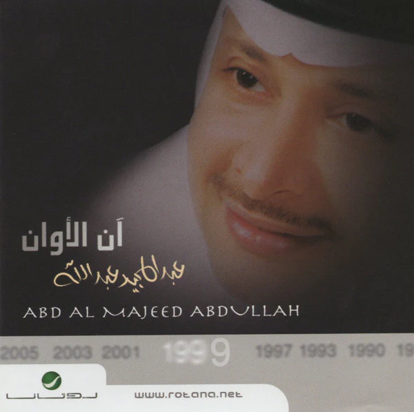 عبد المجيد عبد الله = Abd Al Majeed Abdullah* - آن الأوان (CD, Album, RE)