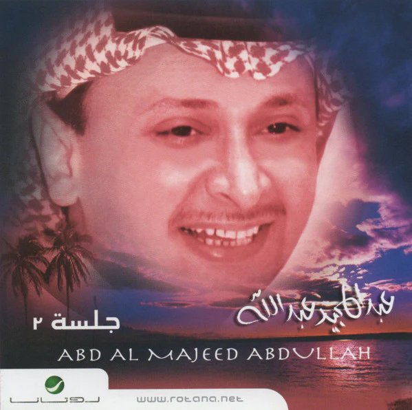 عبد المجيد عبد الله = Abd Al Majeed Abdullah* - جلسة ٣ (CD, Album, RE)