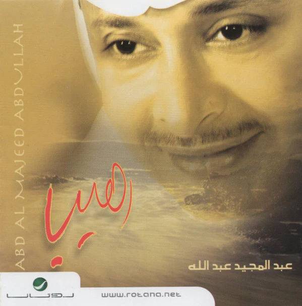 عبد المجيد عبد الله = Abd Al Majeed Abdullah* - رهيب (CD, Album, RE)