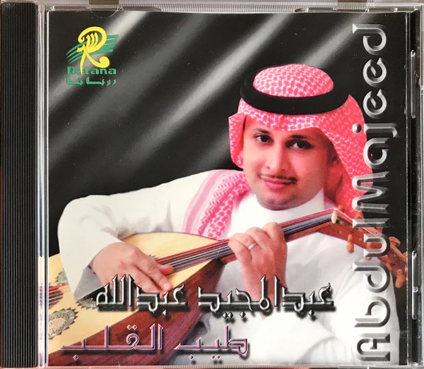 عبد المجيد عبد الله = Abdul Majeed* - طيب القلب (CD, Album)