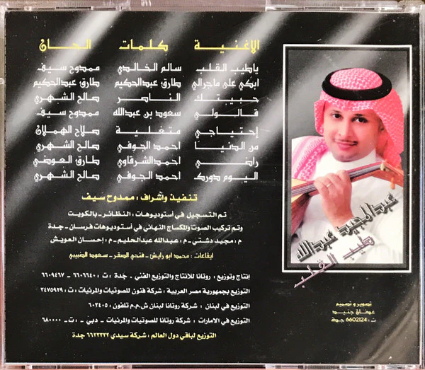عبد المجيد عبد الله = Abdul Majeed* - طيب القلب (CD, Album) - Image 2