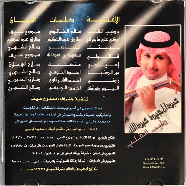 عبد المجيد عبد الله = Abdul Majeed* - طيب القلب (CD, Album) - Image 3
