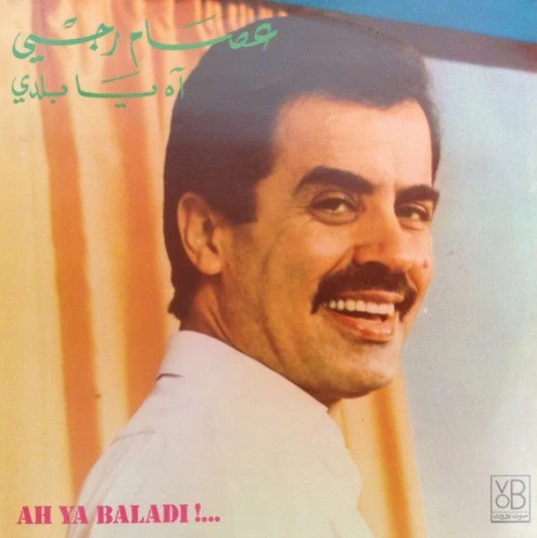 عصام رجي - آه يا بلدي = Ah Ya Baladi!... (LP, Album)