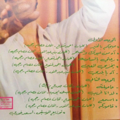 عصام رجي - آه يا بلدي = Ah Ya Baladi!... (LP, Album) - Image 3