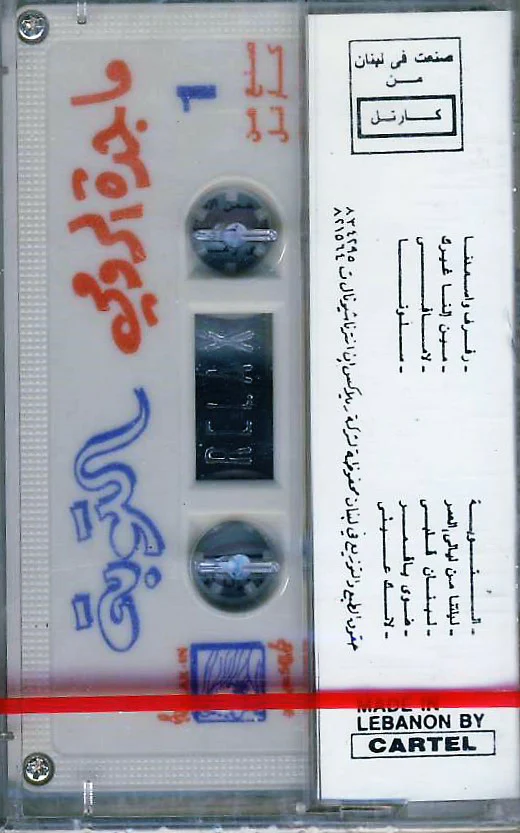 لورا خليل - تغني الحب (Cass, Album) - Image 2
