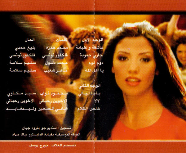 لورا خليل - تغني الحب (Cass, Album) - Image 3