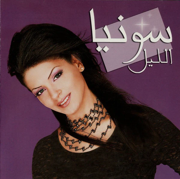 سونيا إبراهيم - الليل (CD, Album)