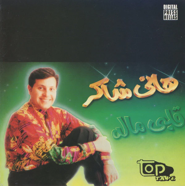 هاني شاكر - قلبي ماله (CD, Album, RP)