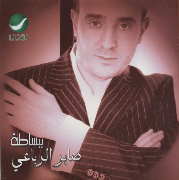 صابر الرباعي - ببساطة (CD, Single)