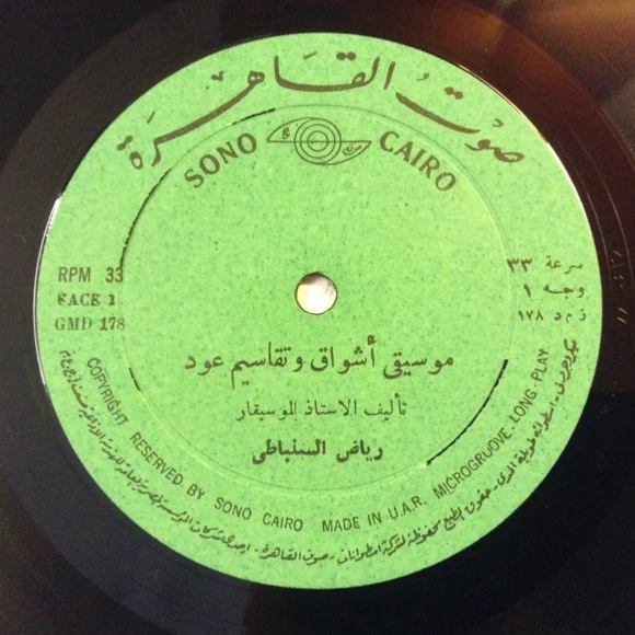 رياض السنباطي* - اشواق (LP, Album) - Image 3
