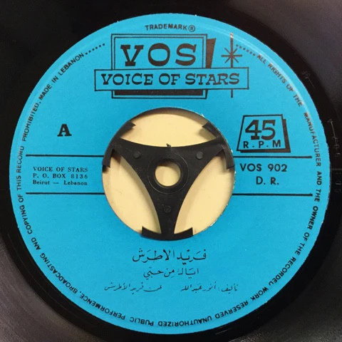 الأستاذ فريد الأطرش* = Professeur Farid El Atrache* - ايّاك من حبي = Iyak Min Hobbi (7") - Image 3