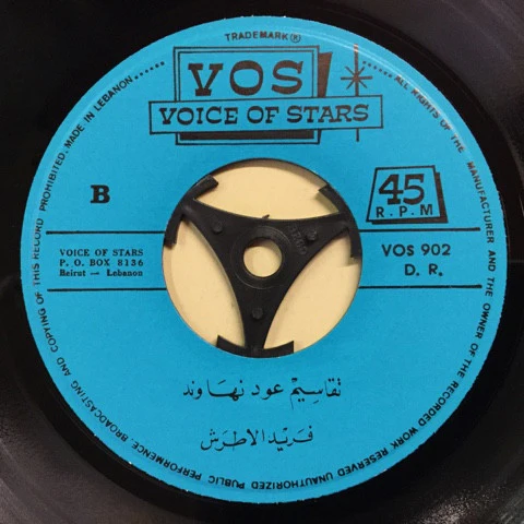 الأستاذ فريد الأطرش* = Professeur Farid El Atrache* - ايّاك من حبي = Iyak Min Hobbi (7") - Image 4
