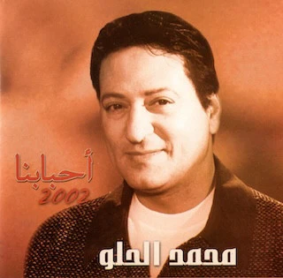 محمد الحلو - أحبابنا 2002 (CD, Album)