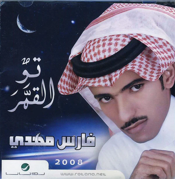 فارس مهدي - تو القمر 2008 (CD, Album)