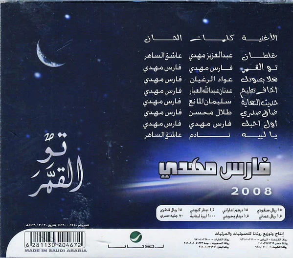 فارس مهدي - تو القمر 2008 (CD, Album) - Image 2