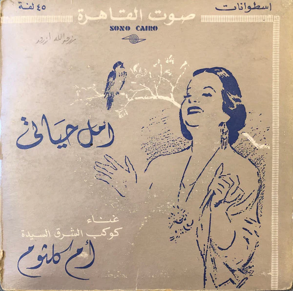Oum Kalthoum - أمل حياتي (2x7")