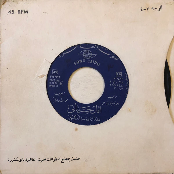Oum Kalthoum - أمل حياتي (2x7") - Image 3