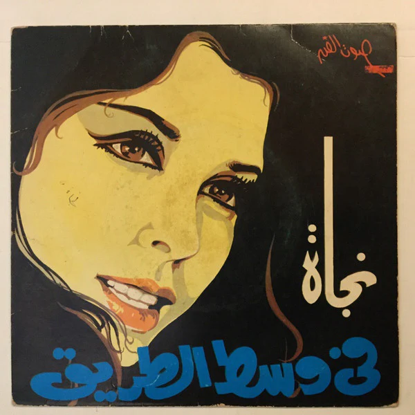 ماهر العطار - العريس (7")