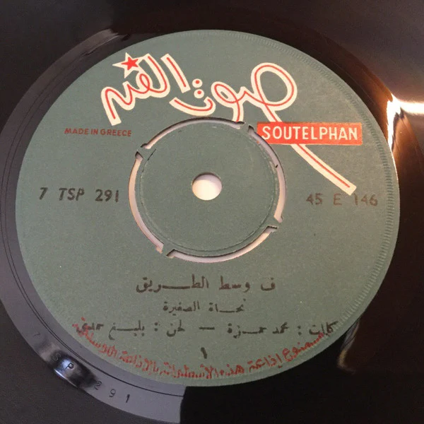 ماهر العطار - العريس (7") - Image 3
