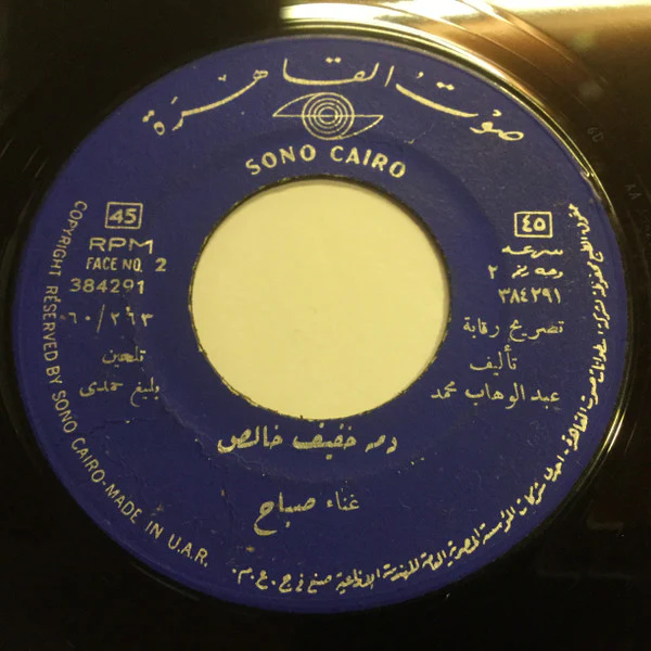 صباح* - دمه خفيف خالص (7", RE) - Image 2