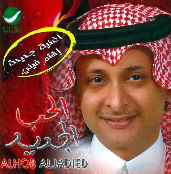 عبد المجيد عبدالله* = Abdul Majeed Abdullah* - [الحب الجديد [أغنية جديدة إهتم فيني = Al Hob Al Jadied (CD, Album, RE)