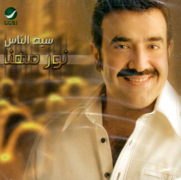 نور مهنا - سيد الناس (CD, Comp)