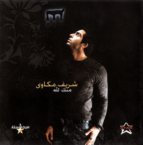شريف مكاوي - منك لله (CD, MiniAlbum)