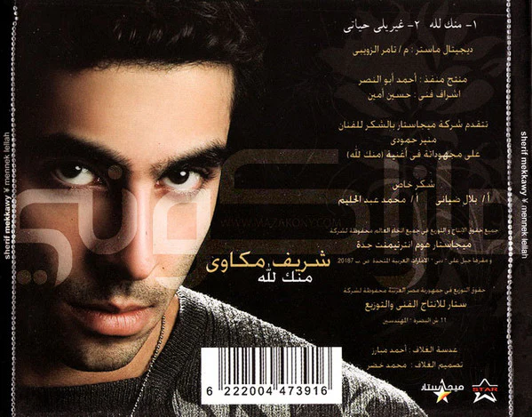 شريف مكاوي - منك لله (CD, MiniAlbum) - Image 2