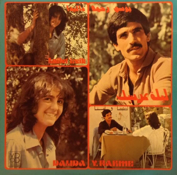 داليدا* و يوسف رحمة = Dalida* & Y. Rahme* - ليلة عِرسِك = Lailet Irsik (LP)