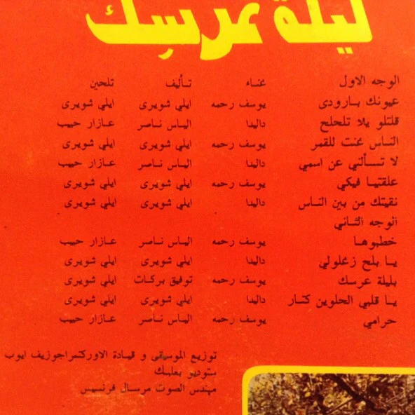 داليدا* و يوسف رحمة = Dalida* & Y. Rahme* - ليلة عِرسِك = Lailet Irsik (LP) - Image 3