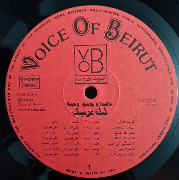 داليدا* و يوسف رحمة = Dalida* & Y. Rahme* - ليلة عِرسِك = Lailet Irsik (LP) - Image 4