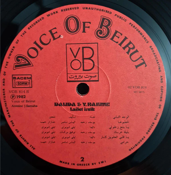 داليدا* و يوسف رحمة = Dalida* & Y. Rahme* - ليلة عِرسِك = Lailet Irsik (LP) - Image 5