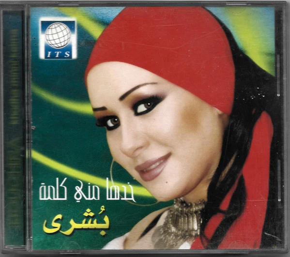 بشرى - خدها مني كلمة = Khodha Minni Kelma (CD, Album)