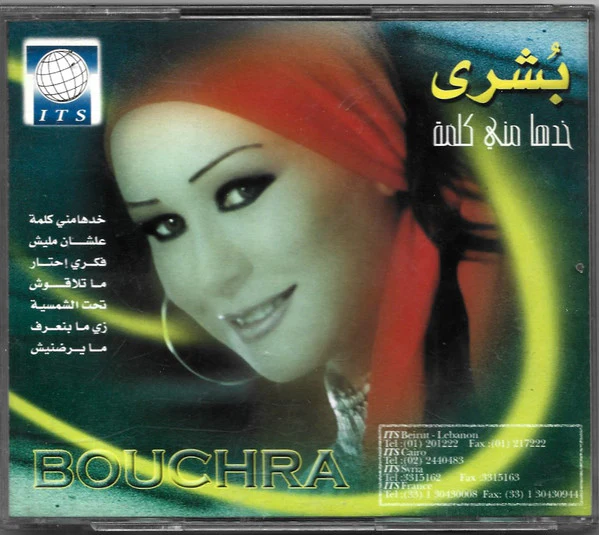 بشرى - خدها مني كلمة = Khodha Minni Kelma (CD, Album) - Image 2