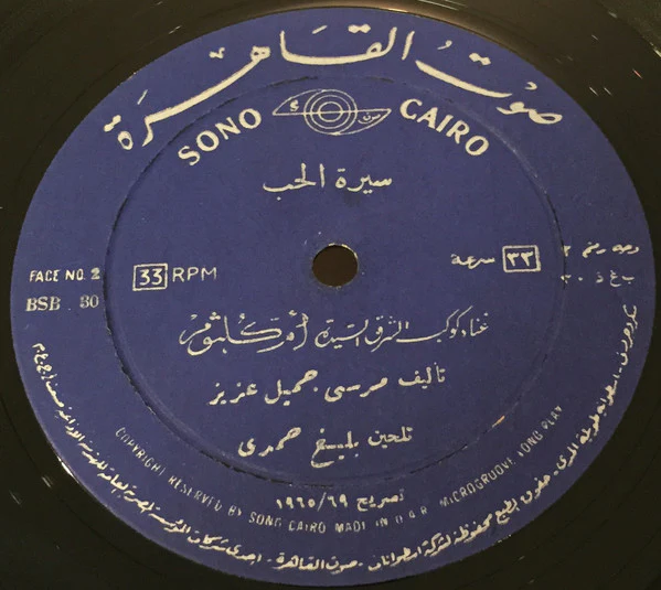 أم كلثوم* - سيرة الحب (LP) - Image 4