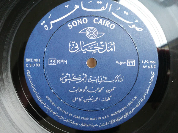 أم كلثوم* - أمل حياتي (LP, Album) - Image 3