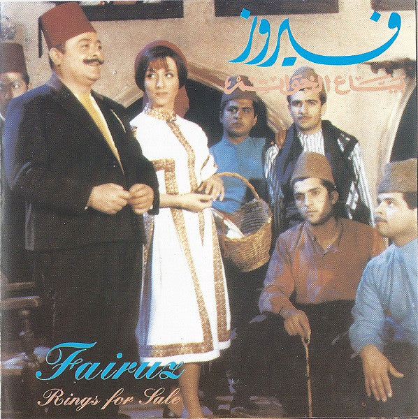 فيروز* - بياع الخواتم ● Rings For Sale (2xCD, Album, RE, RM) - Image 2