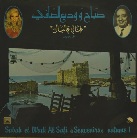صباح* و وديع الصافي* = Sabah Et Wadi Al Safi* - غناني عالبال - الجزء الأول = "Souvenirs" Volume 1 (LP)