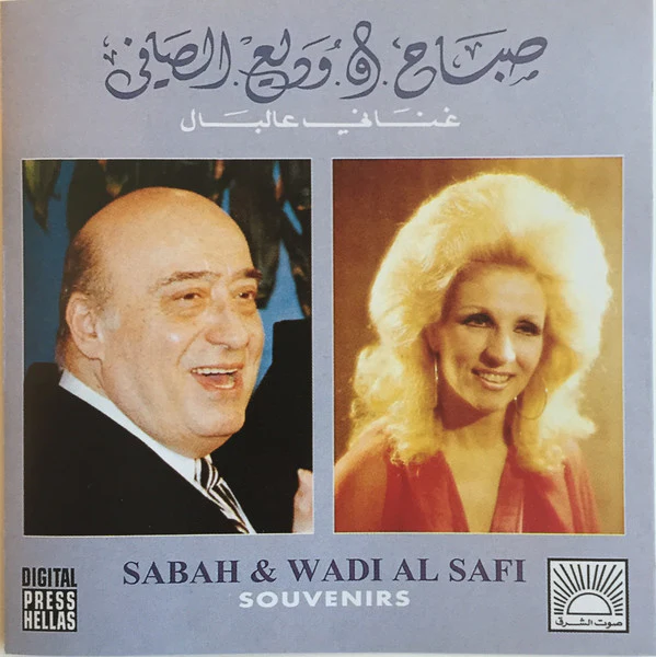 صباح* و وديع الصافي* = Sabah & Wadi Al Safi* - غناني عالبال = Souvenirs (CD, Comp)