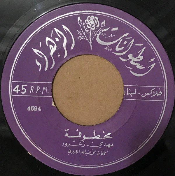 ايليا بيضا - بغدادي (7")