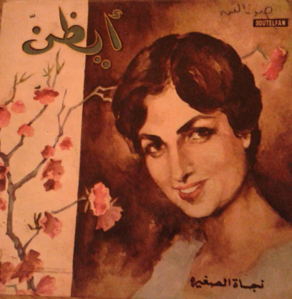 نجاة الصغيرة - أيظن (7")