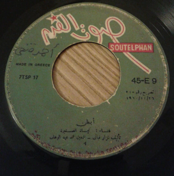 نجاة الصغيرة - أيظن (7") - Image 3