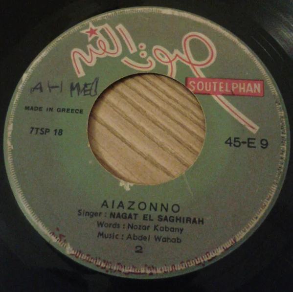 نجاة الصغيرة - أيظن (7") - Image 4