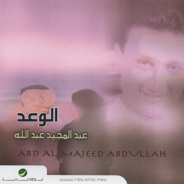 عبدالمجيد عبدالله* = Abd Al Majeed Abdullah* - الوعد (CD, Album, RE)