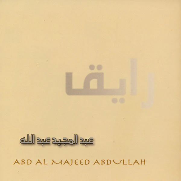 عبدالمجيد عبدالله* = Abd Al Majeed Abdullah* - رايق (CD, Album, RE) - Image 3