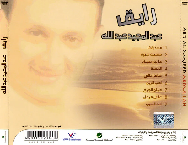 عبدالمجيد عبدالله* = Abd Al Majeed Abdullah* - رايق (CD, Album, RE) - Image 5