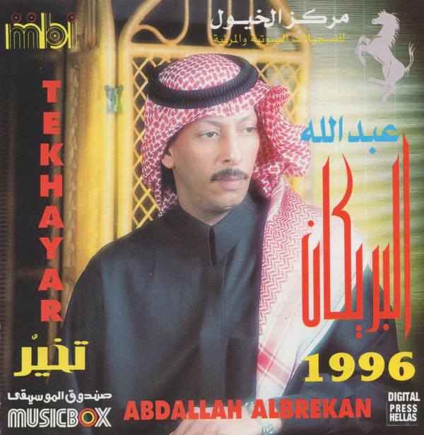 عبد الله البريكان = Abdallah Albrekan* - تخيّر = Tekhayar (CD, Album)