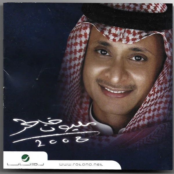 عبدالمجيد عبدالله* = Abdul Majeed Abdullah* - مليون خاطر 2008 (CD, Album, RE)